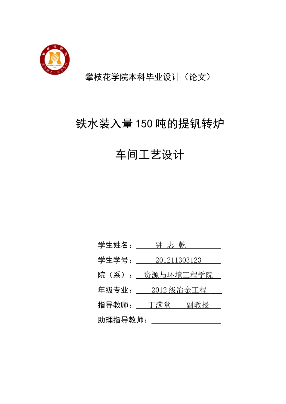 铁水装入量150吨的提钒转炉车间工艺设计_第1页