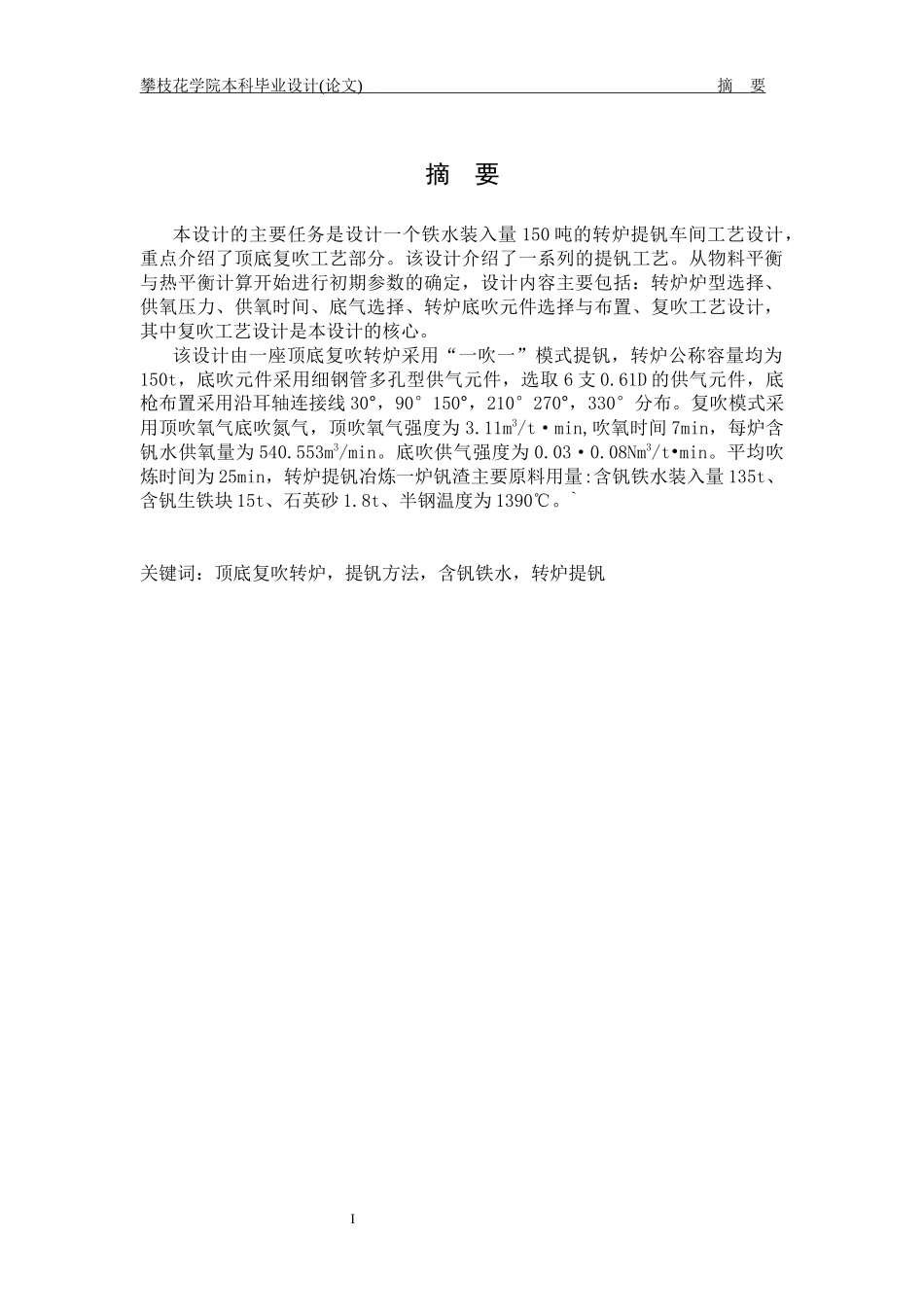铁水装入量150吨的提钒转炉车间工艺设计_第3页