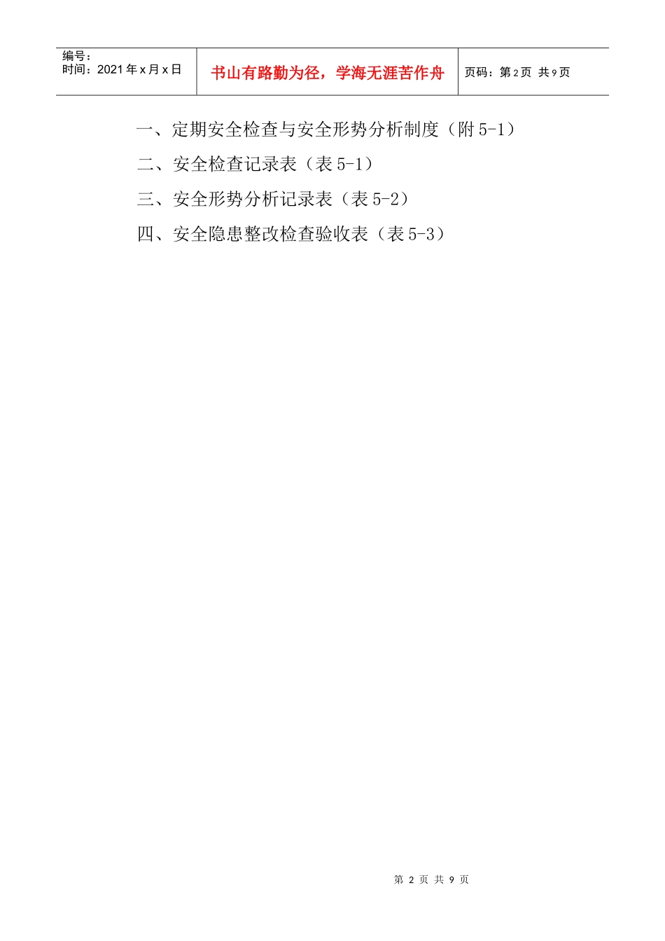 5安全检查与安全形势分析资料_第2页