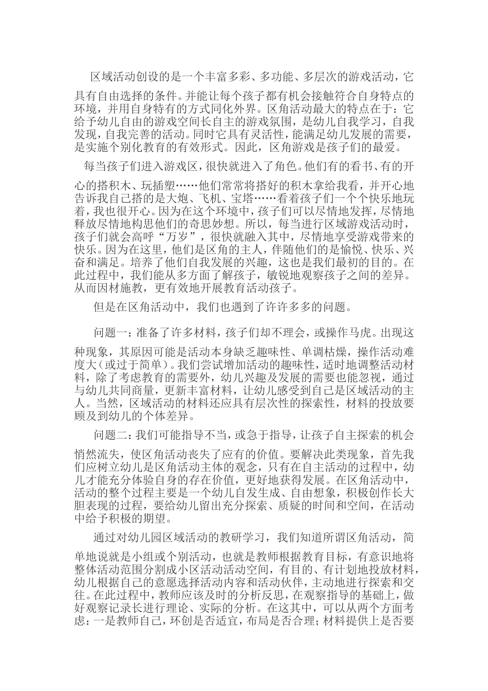 中班活动区反思_第1页