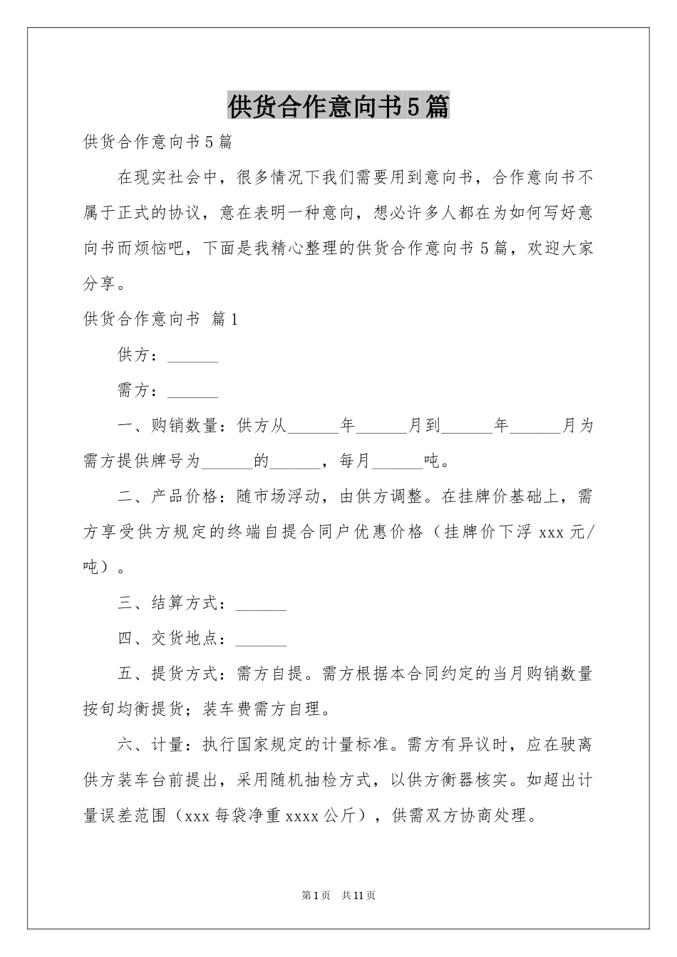 供货合作意向书5篇_第1页