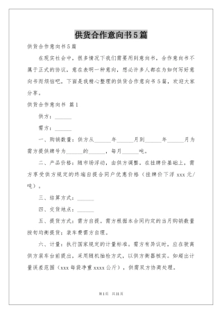 供货合作意向书5篇