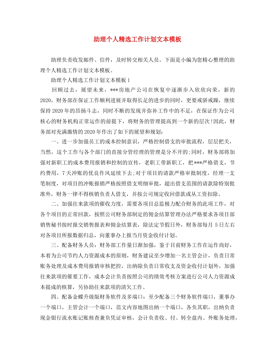 助理个人精选工作计划文本模板 _第1页