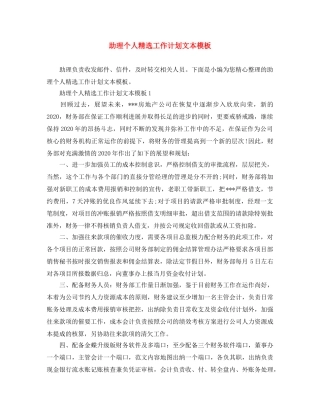 助理个人精选工作计划文本模板 