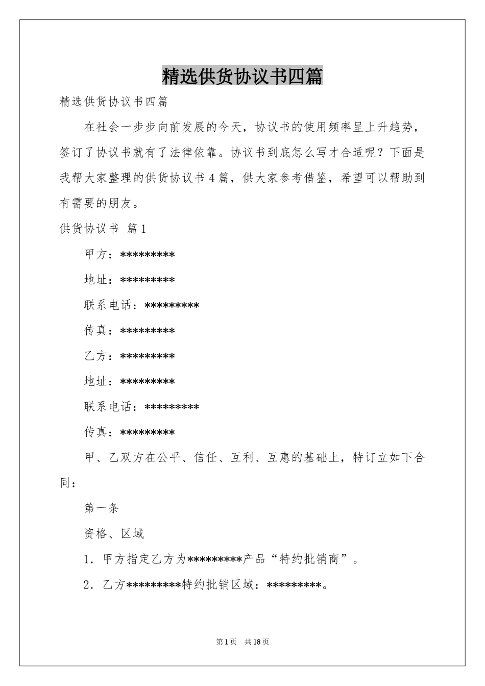 供货协议书四篇_第1页