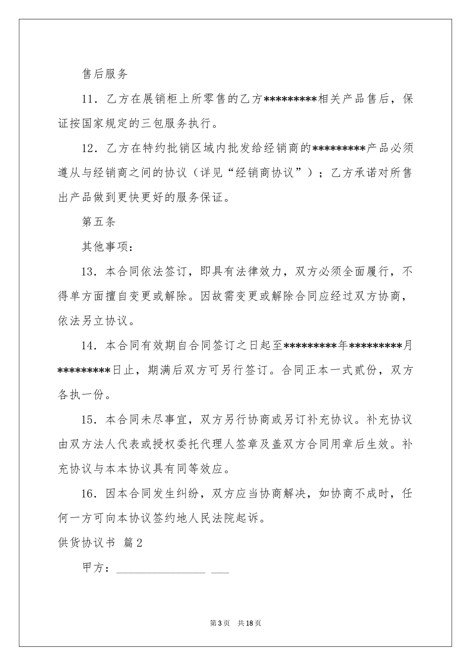 供货协议书四篇_第3页