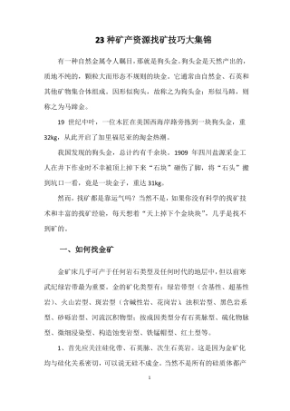 23种矿产资源找矿技巧大集锦