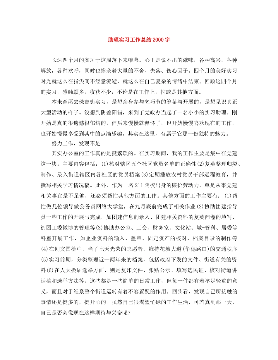 助理实习工作总结2000字 _第1页