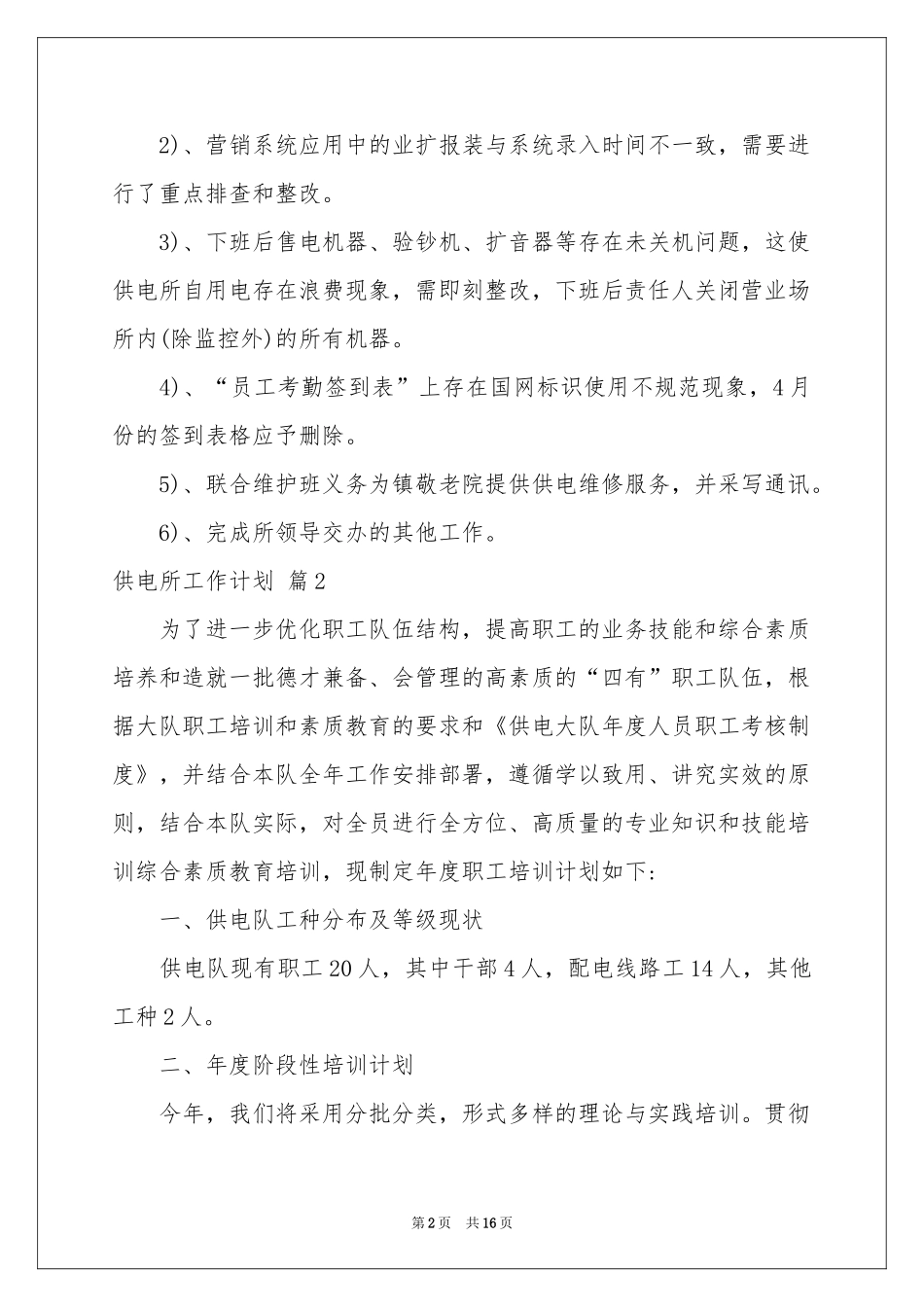 供电所工作参考计划范本集锦7篇_第2页