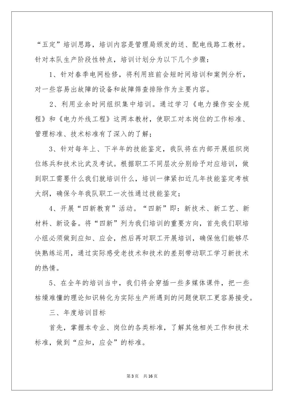 供电所工作参考计划范本集锦7篇_第3页