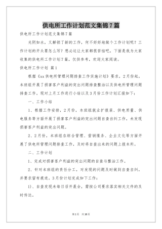 供电所工作参考计划范本集锦7篇
