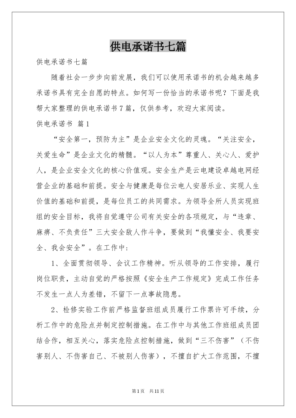 供电承诺书七篇_第1页