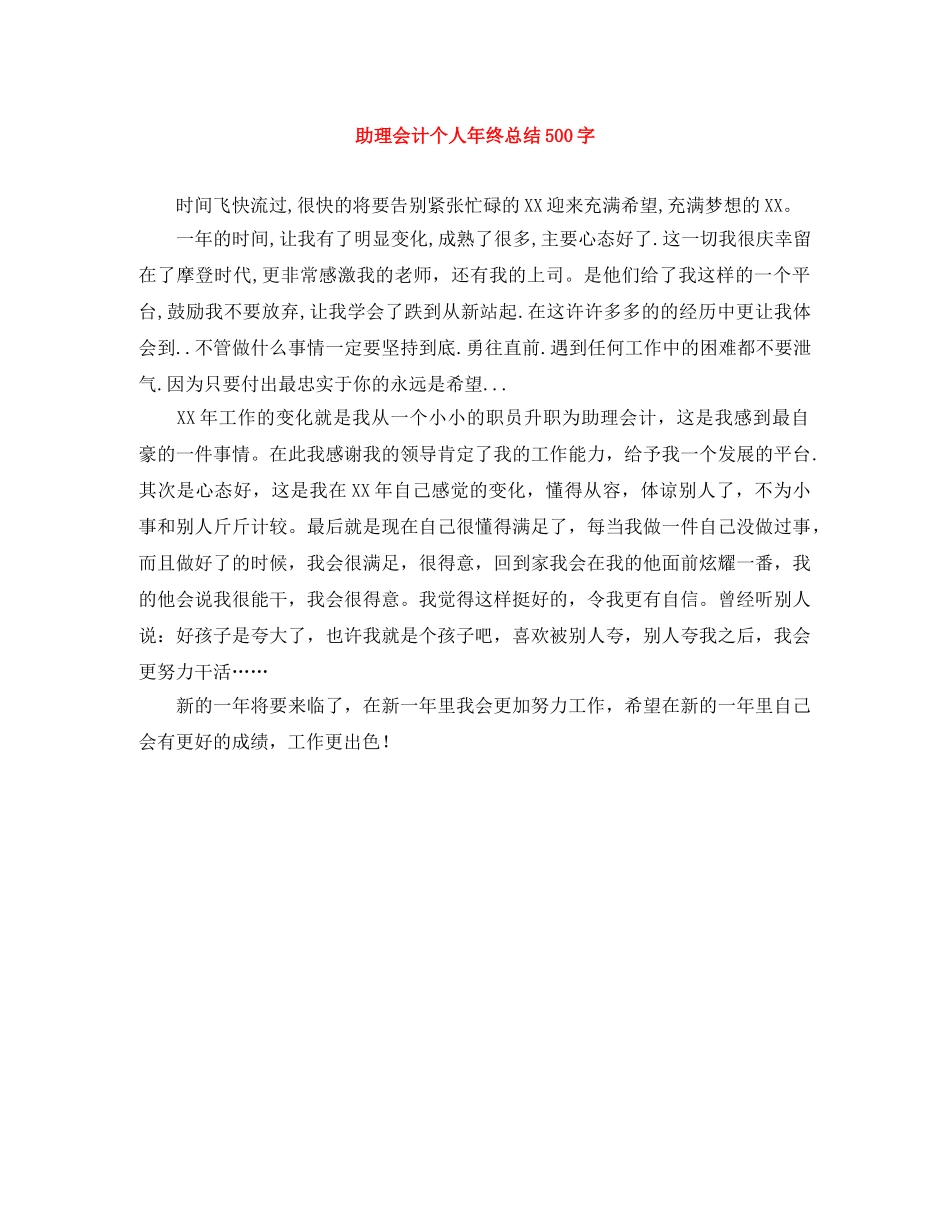 助理会计个人年终总结500字 _第1页