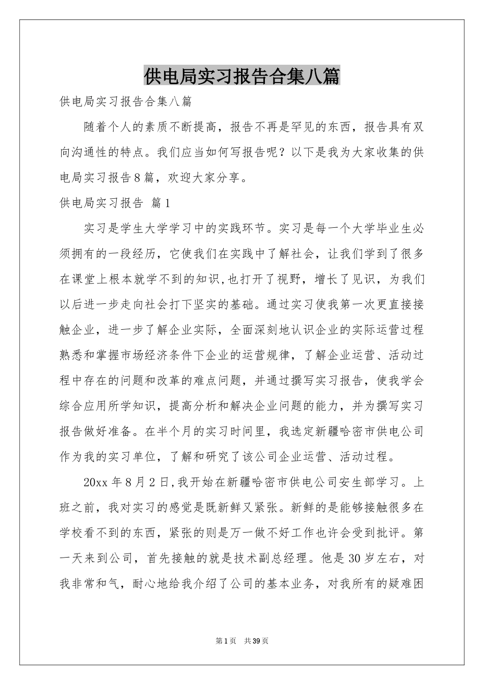 供电局实习报告合集八篇_第1页