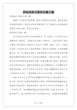 供电局实习报告合集八篇