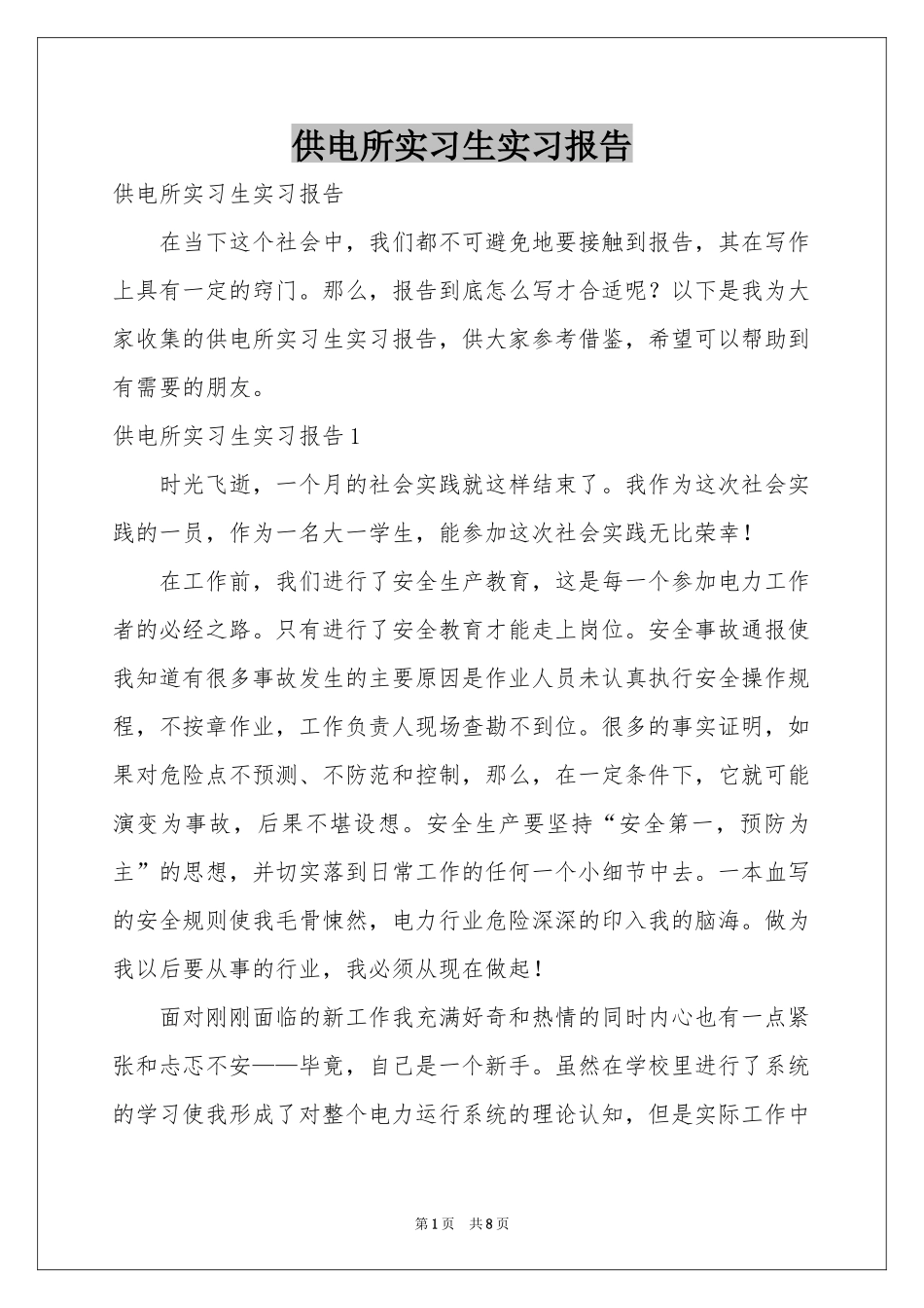 供电所实习生实习报告_第1页
