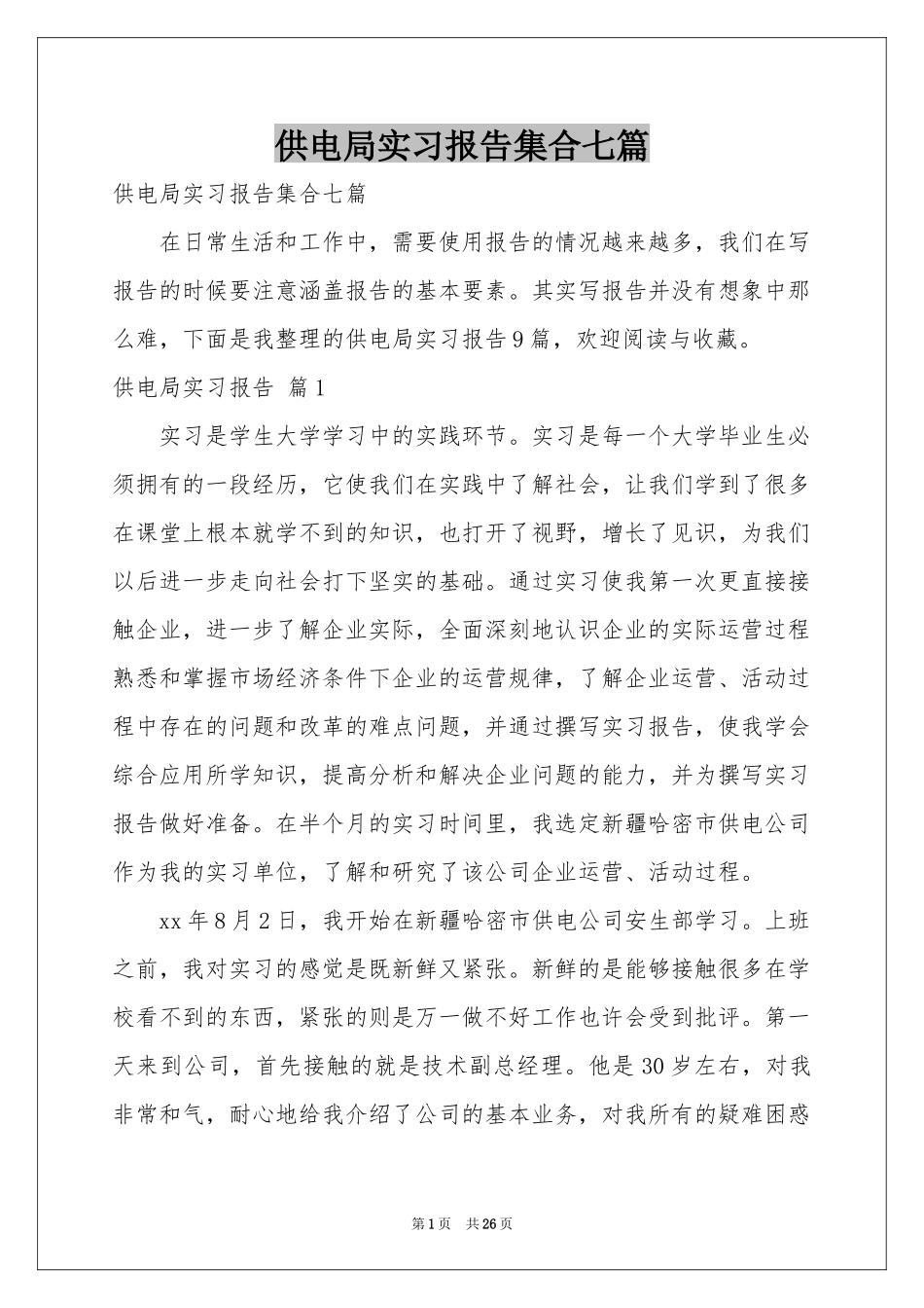 供电局实习报告集合七篇_第1页