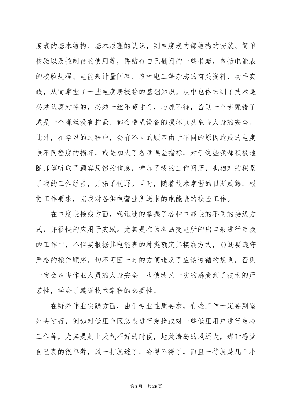 供电局实习报告集合七篇_第3页