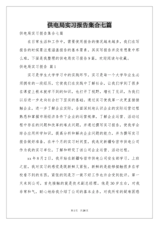 供电局实习报告集合七篇