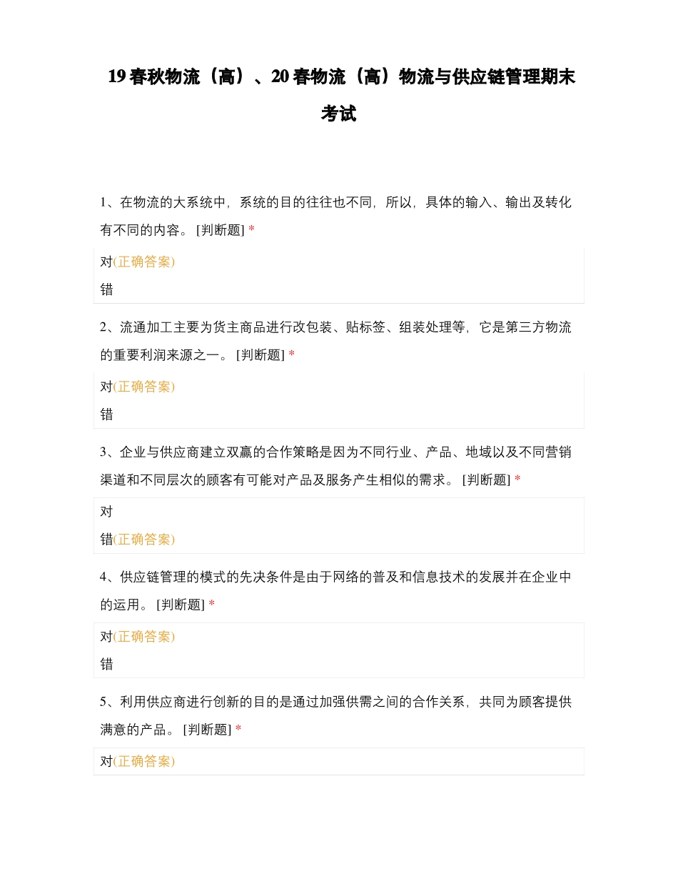 19春秋物流高20春物流高物流与供应链管理期末考试_第1页