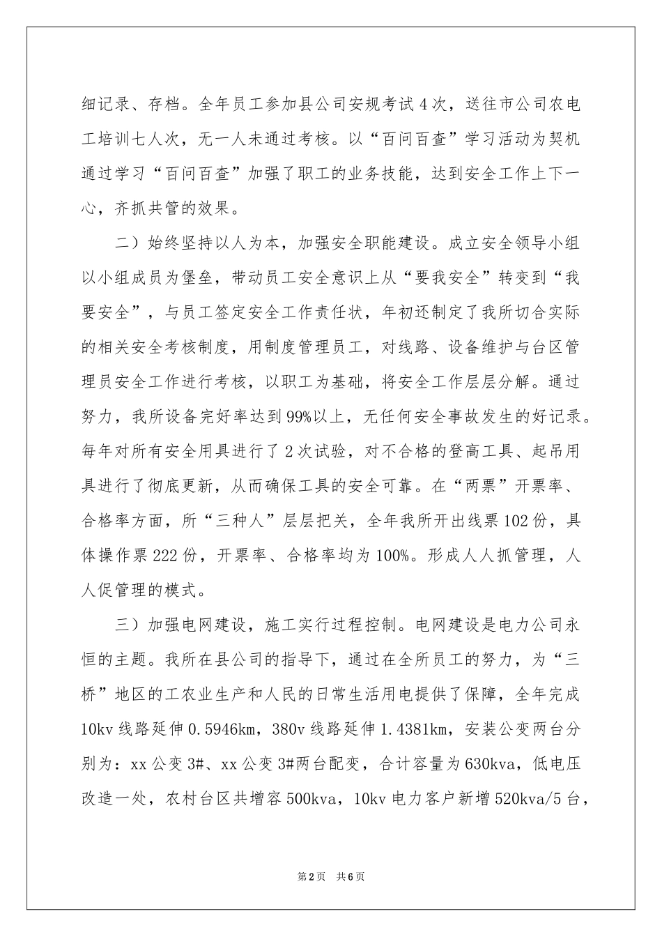 供电所六月安全生产月的活动参考总结_第2页