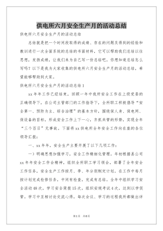 供电所六月安全生产月的活动参考总结