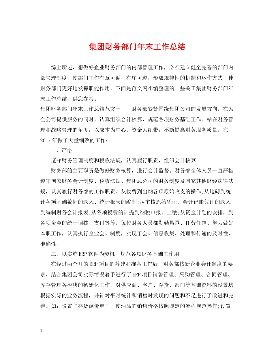 集团财务部门年末工作总结_第1页