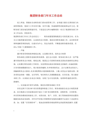 集团财务部门年末工作总结