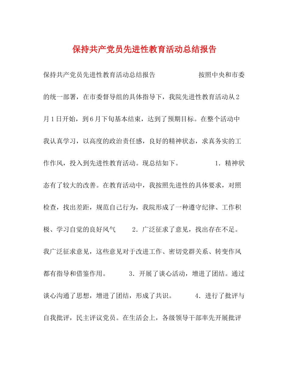 保持共产党员先进性教育活动总结报告2)_第1页
