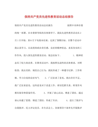 保持共产党员先进性教育活动总结报告2)