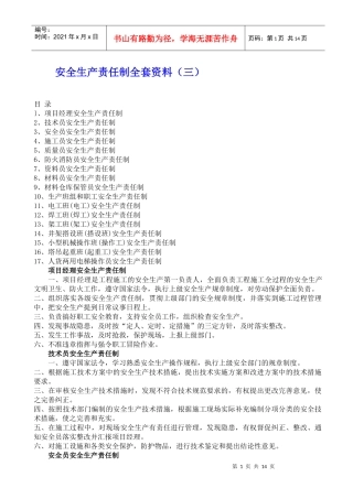 安全生产责任制全套资料3