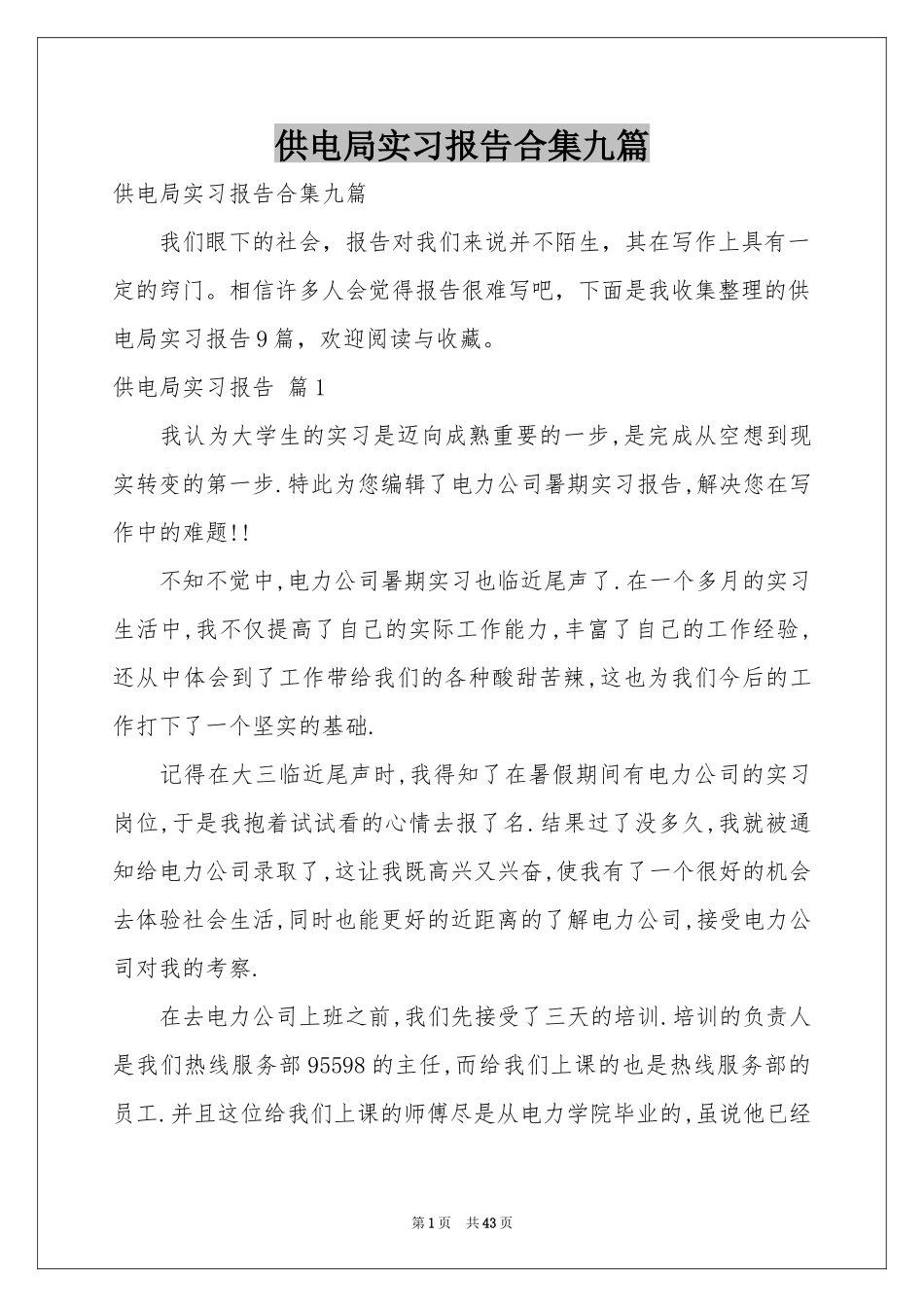 供电局实习报告合集九篇_第1页