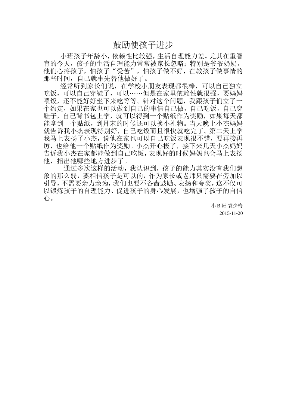 小B班袁少梅11月随笔_第1页