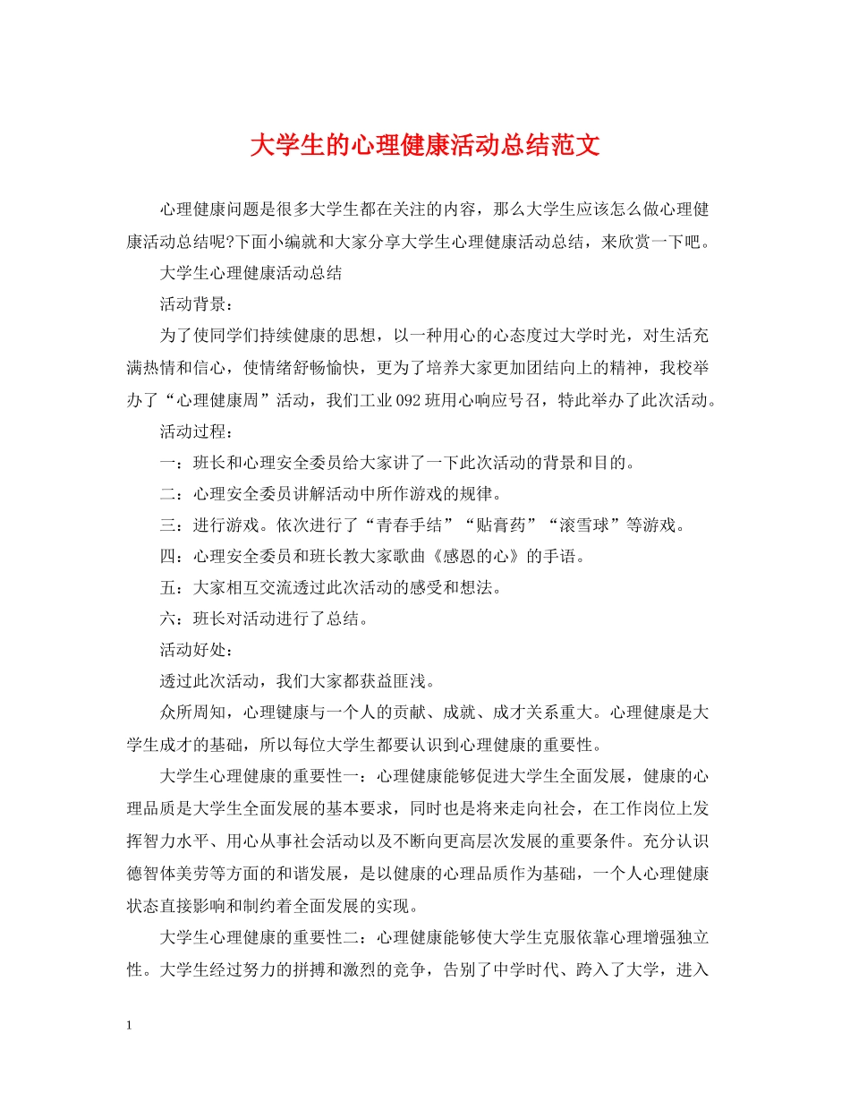 大学生的心理健康活动总结范文_第1页