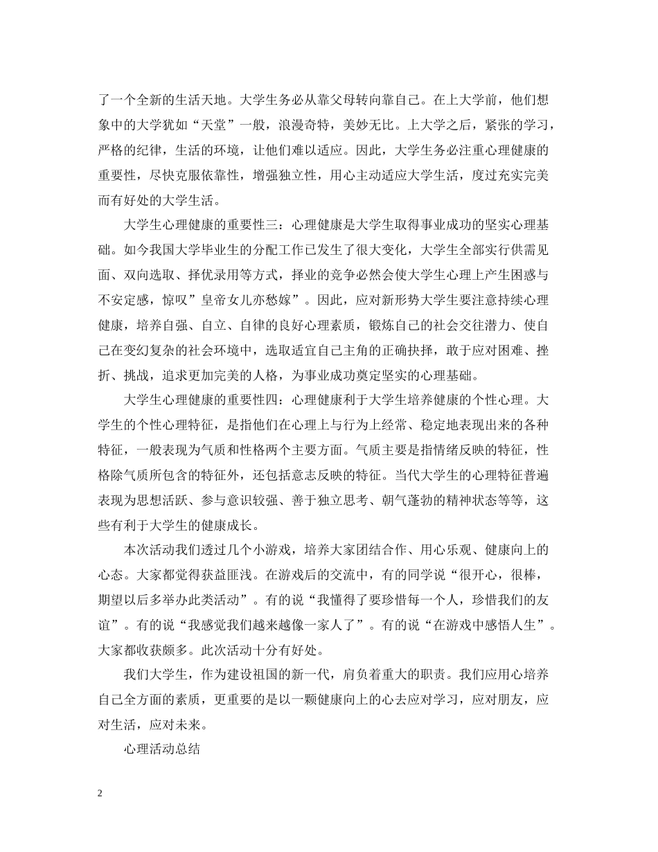 大学生的心理健康活动总结范文_第2页