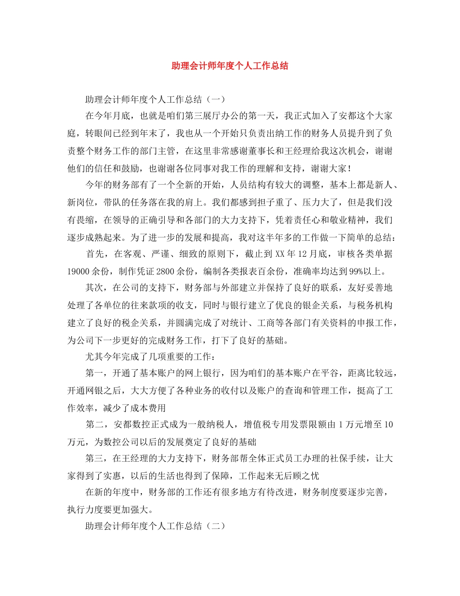 助理会计师年度个人工作总结 _第1页