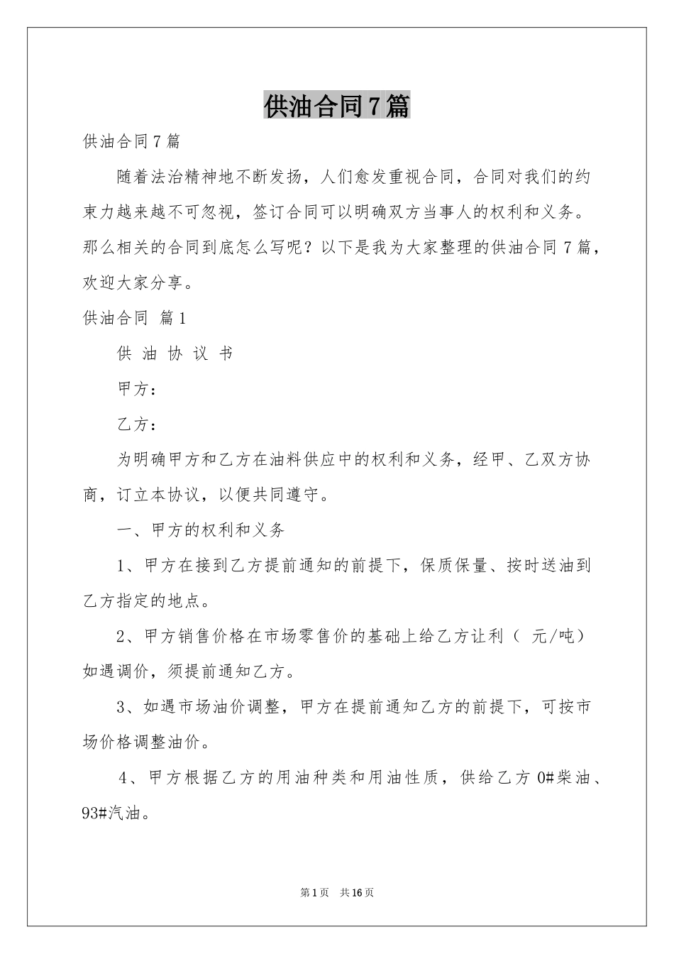 供油合同7篇_第1页
