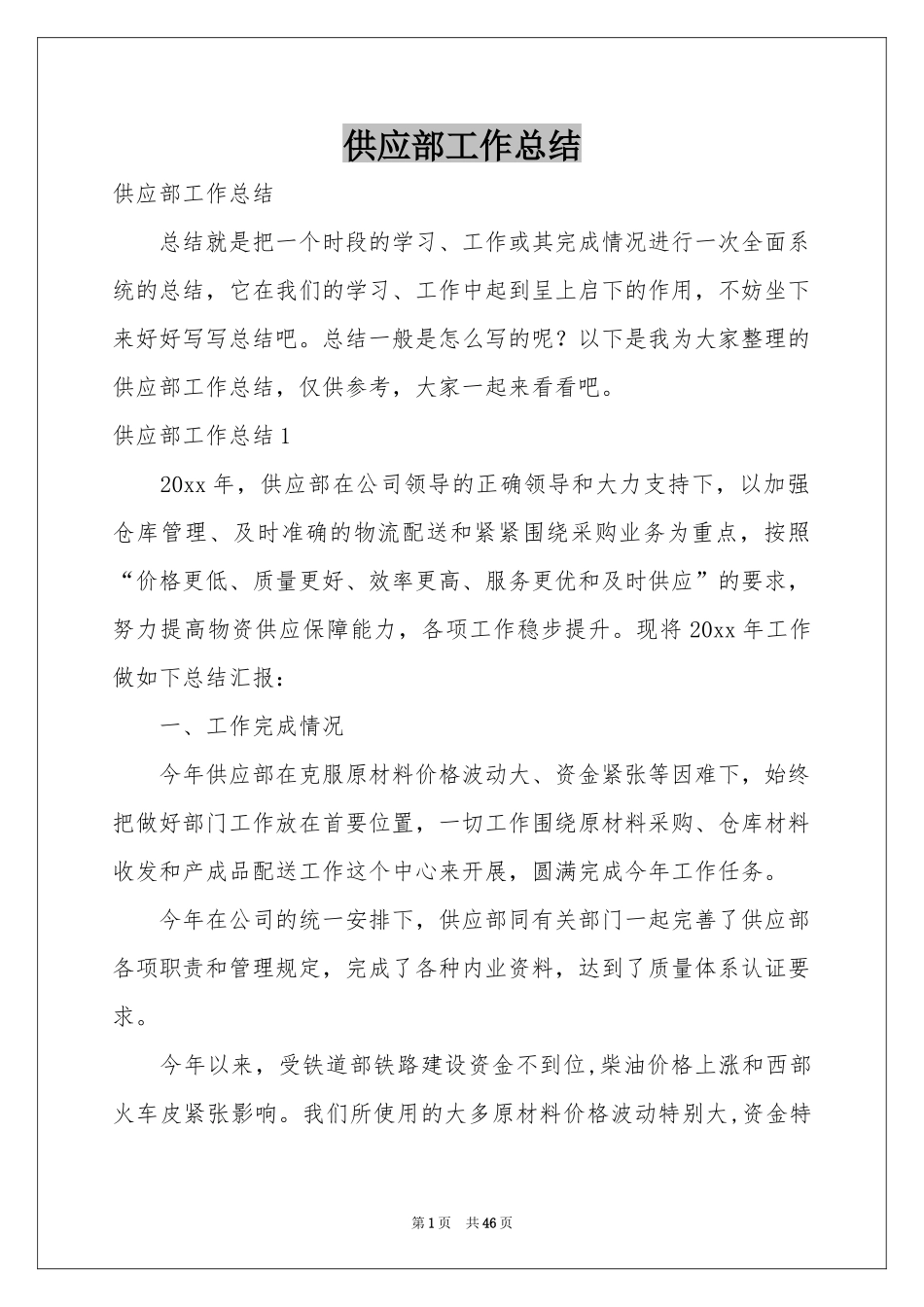 供应部工作参考总结_第1页