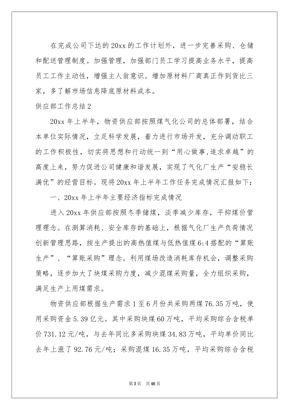 供应部工作参考总结_第3页