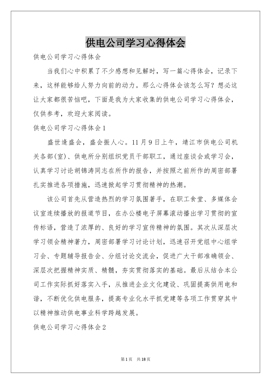 供电公司学习体会心得_第1页