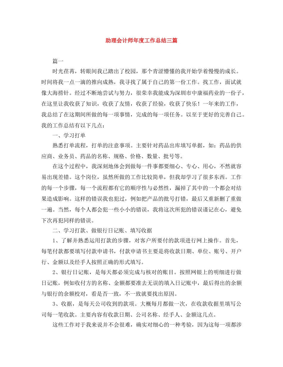 助理会计师年度工作总结三篇 _第1页