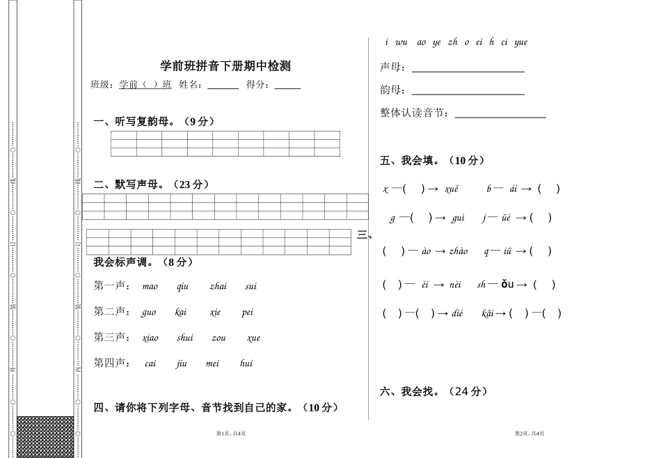 学前班拼音下册期中试卷_第1页
