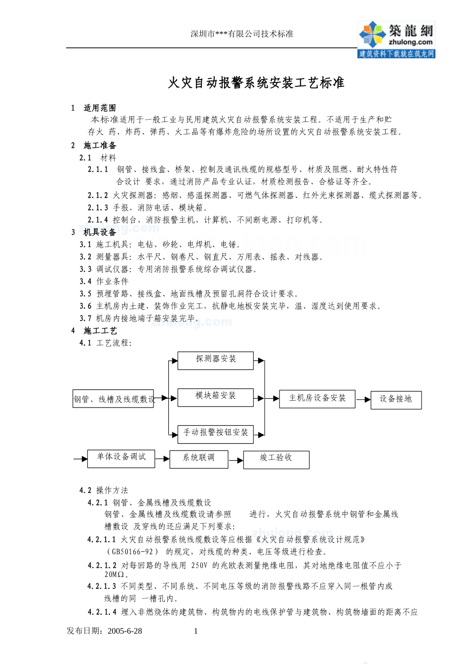火灾自动报警系统安装工艺_secret_第1页
