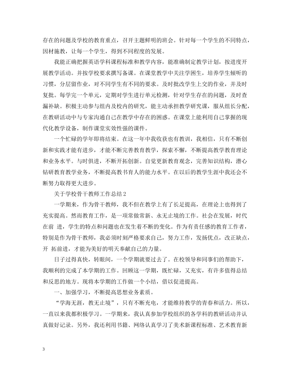 关于学校骨干教师工作总结_第3页