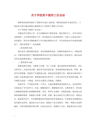 关于学校骨干教师工作总结
