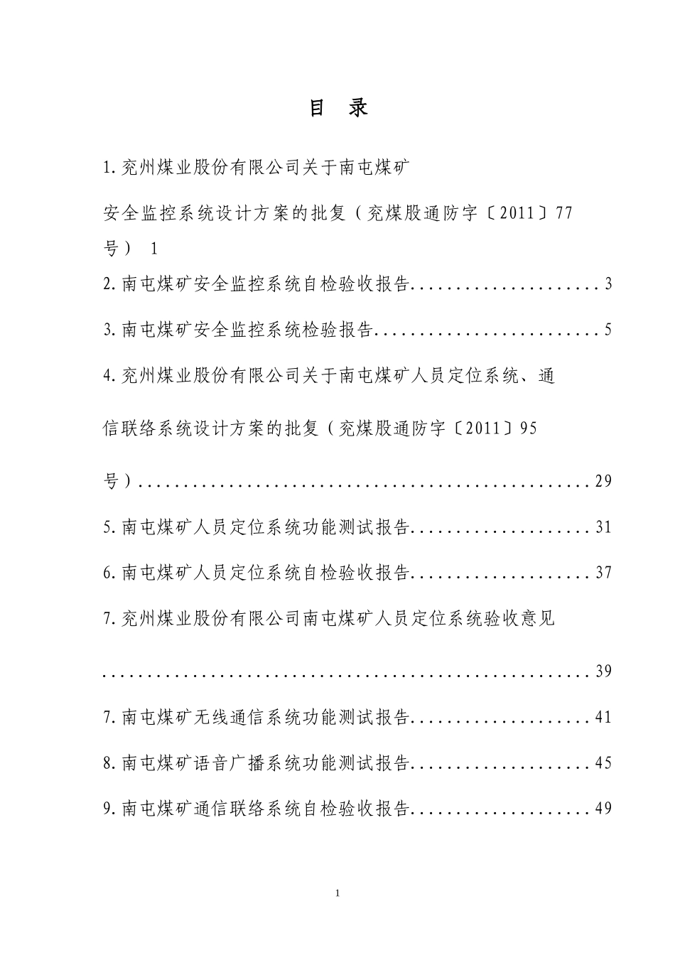 井下安全避险六大系统验收资料汇编(一)_第2页