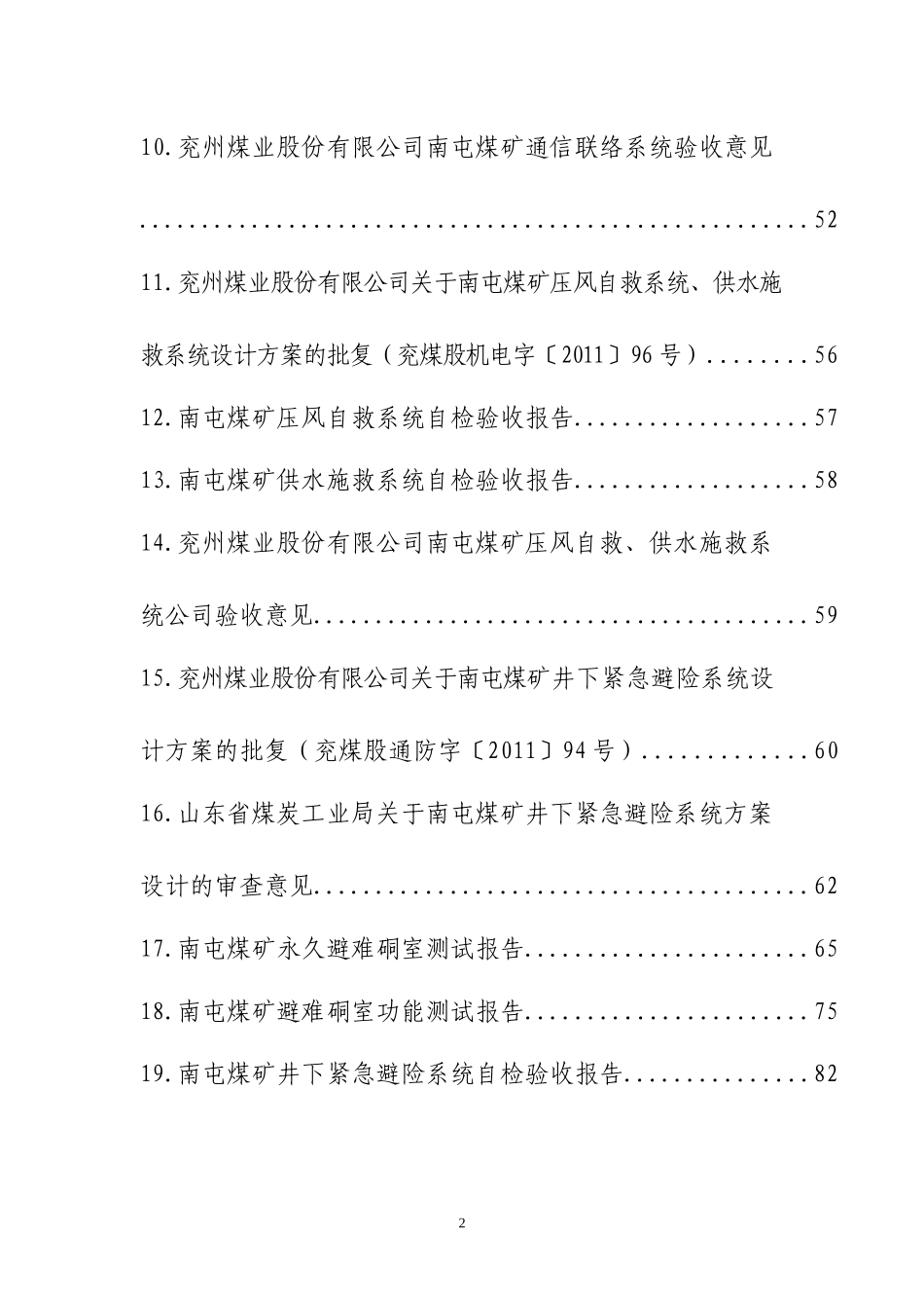 井下安全避险六大系统验收资料汇编(一)_第3页