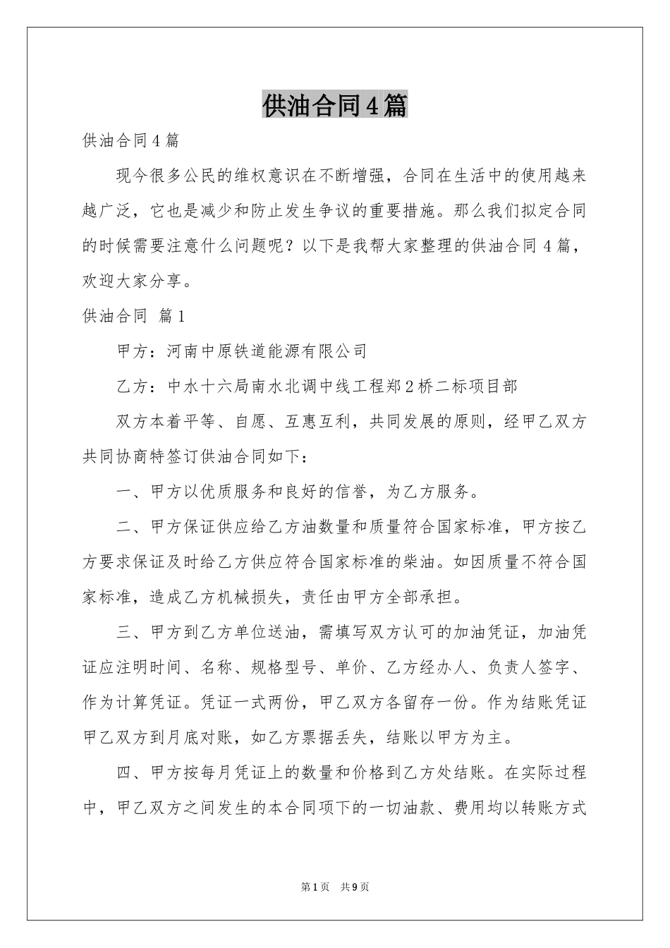 供油合同4篇_第1页