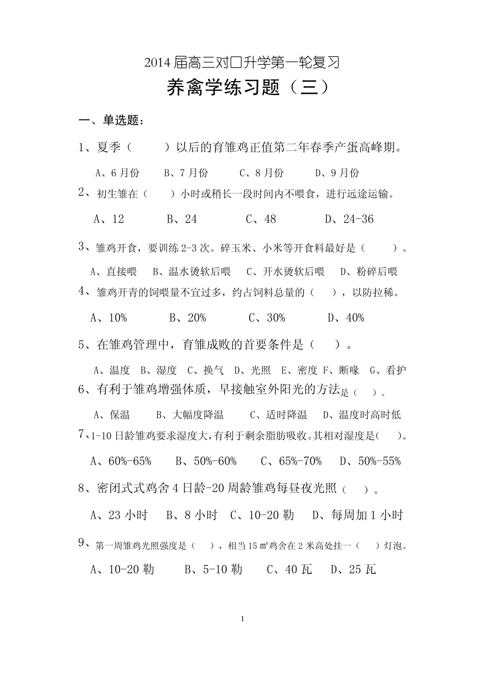 养禽学练习题三_第1页