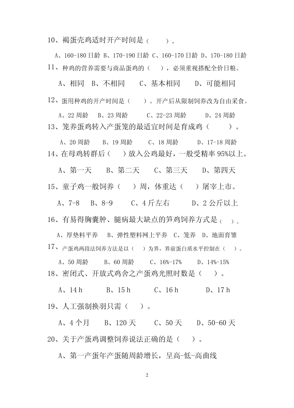 养禽学练习题三_第2页